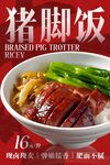 猪脚饭 