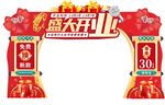 盛大开业喜庆拱门