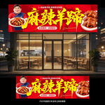 麻辣羊蹄
