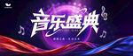 音乐盛典
