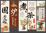 围炉煮茶挂布