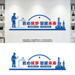 建筑公司文化墙