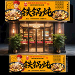 铁锅炖门头