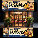 铁锅炖门头