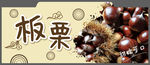 板栗