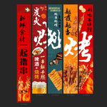 烧烤条幅