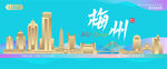 梅州城市建筑海报