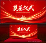 奠基仪式