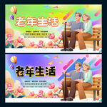 老年生活