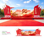 长征胜利90周年