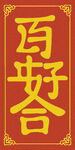 好合百年  