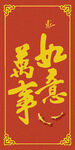 如意吉祥 