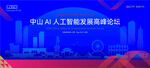 中山AI人工智能科技高峰论坛K