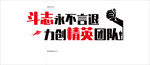 团队励志标语 艺术字