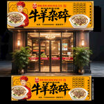 牛羊杂碎门头