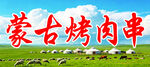 蒙古烤肉串