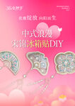粉色女神节宋锦冰箱贴活动海报