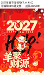 2027羊聚财源新年春节海报