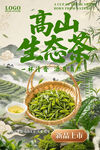 高山生态茶新品上市海报