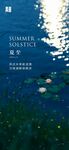 夏至水景创意海报