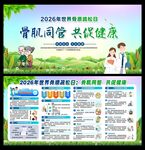 世界骨质疏松日