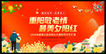重阳节活动背景