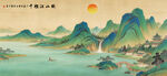 千里江山图