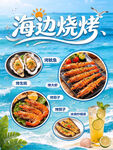海边烧烤美食海报