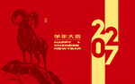 2027羊年