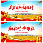 美丽宜居新农村