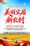 美丽宜居新农村