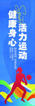 活力运动健康身心海报