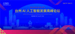 台州AI人工智能科技高峰论坛K