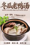 冬瓜老鸭汤 