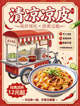 清凉凉皮美食宣传海报