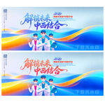 中西学会议
