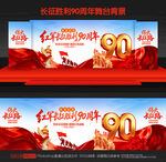 长征胜利90周年背景