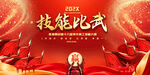 技能比武活动红色背景