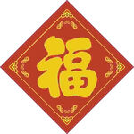 福入家中  