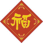 福字传统 春 