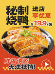 秘制烧鸭促销海报