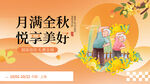 月满金秋悦享美好主题海报