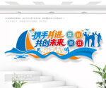 携手并进共创未来激励文化墙