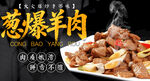 葱爆羊肉 