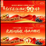 长征胜利90周年