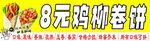 鸡柳卷饼