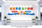 追逐梦想敢于拼搏