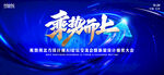 蓝色乘势而上会议背景板