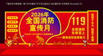 2026消防宣传月主题美陈