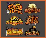 万圣节手举牌